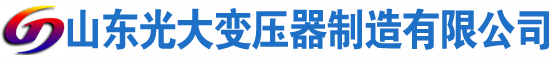 临沂光大油浸式变压器厂